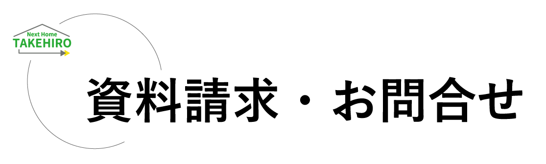 お問い合わせ・資料請求