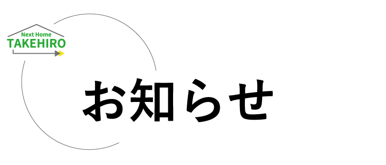 お知らせ